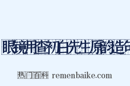 眼镜用查初白先生原韵造句是什么意思的图片